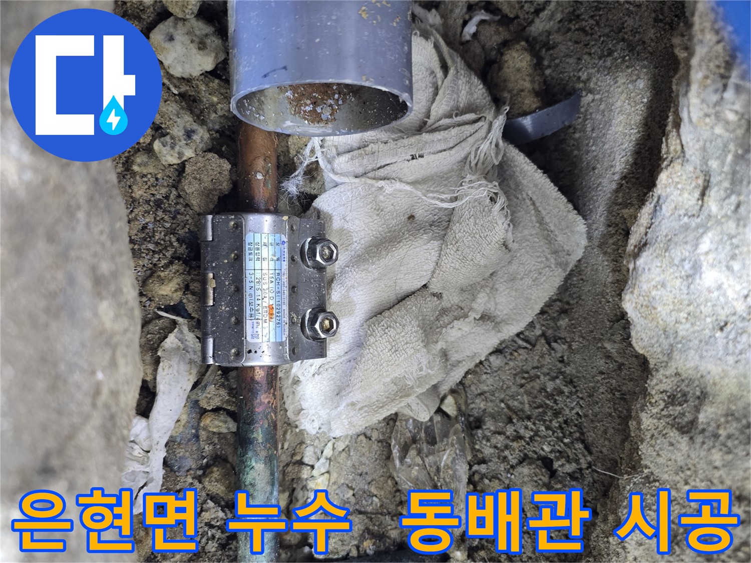 양주 은현면 동배관 누수 - 멀티조인트 시공으로 완벽 해결