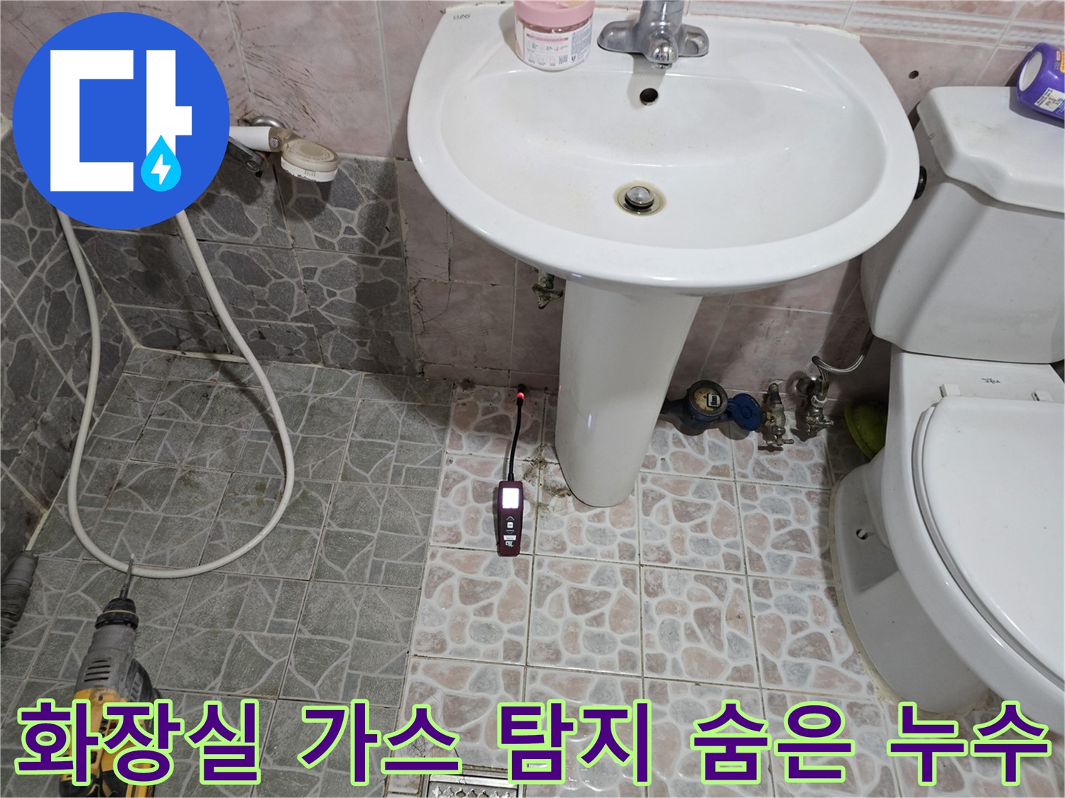 양촌읍 누수 해결 - 가스 탐지기로 숨은 누수 지점을 찾아내는 모습