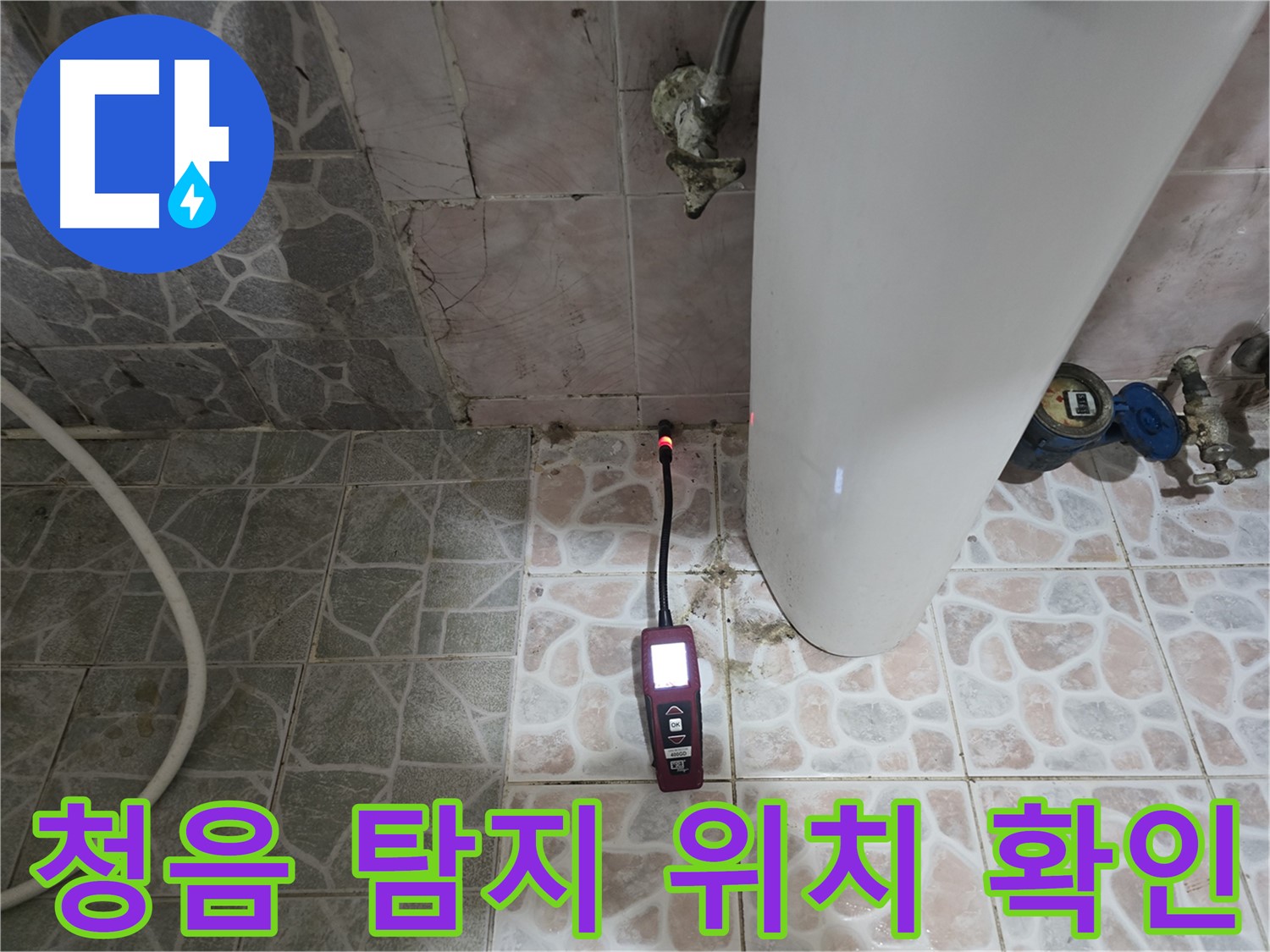 청음 탐지 기술로 누수 지점의 미세한 소리 감지 - 숙련된 기술과 첨단 장비 활용