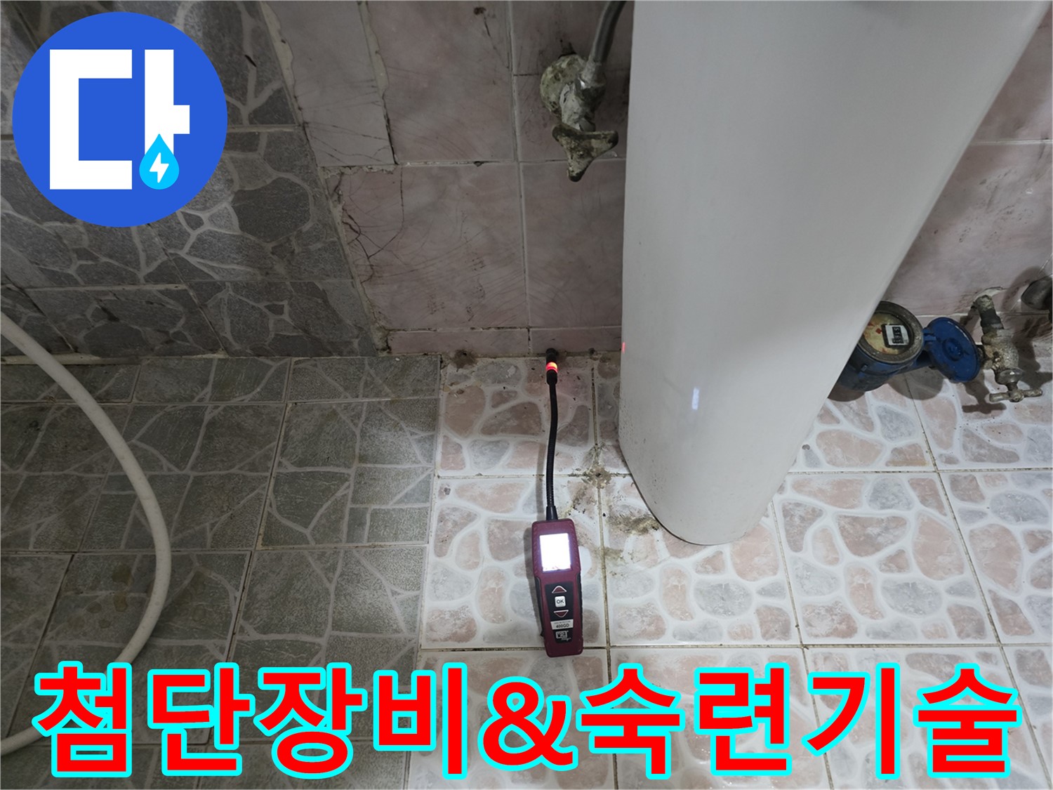 최신 장비와 경험을 바탕으로 누수 문제 해결 - 가스 탐지 및 청음 탐지 - 양주시