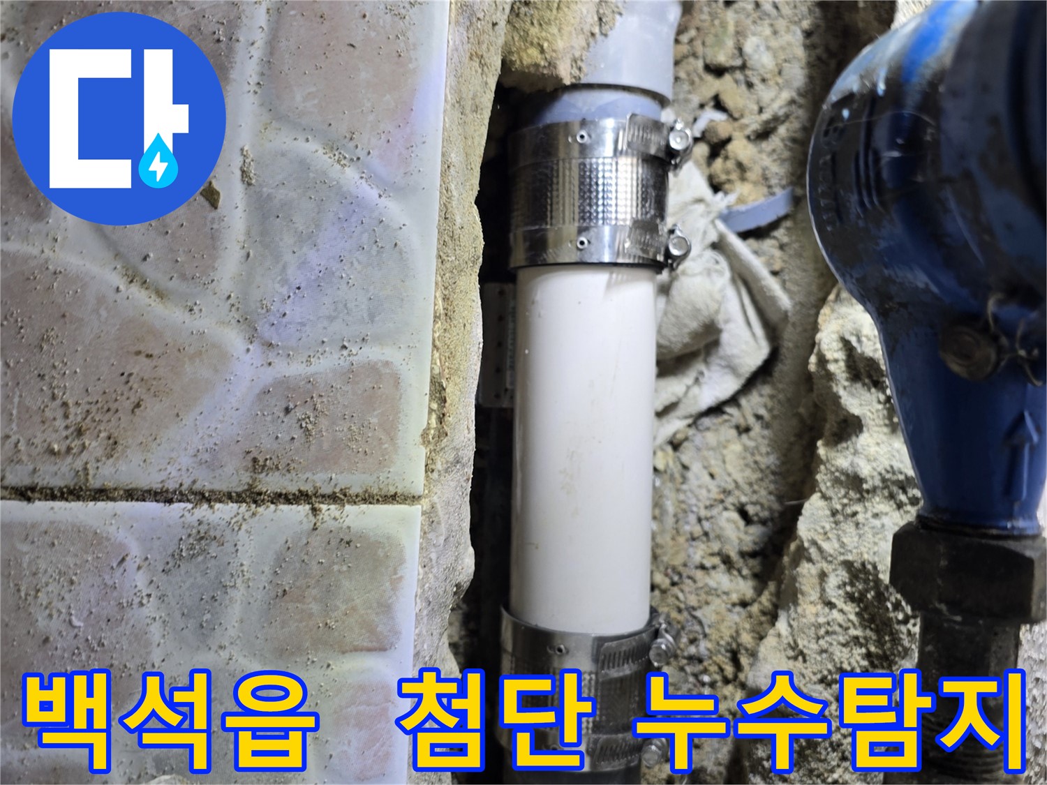 최첨단 청음식 누수탐지기로 미세한 누수음까지 잡아낸 사례 - 정확한 위치 파악으로 불필요한 공사 절감
