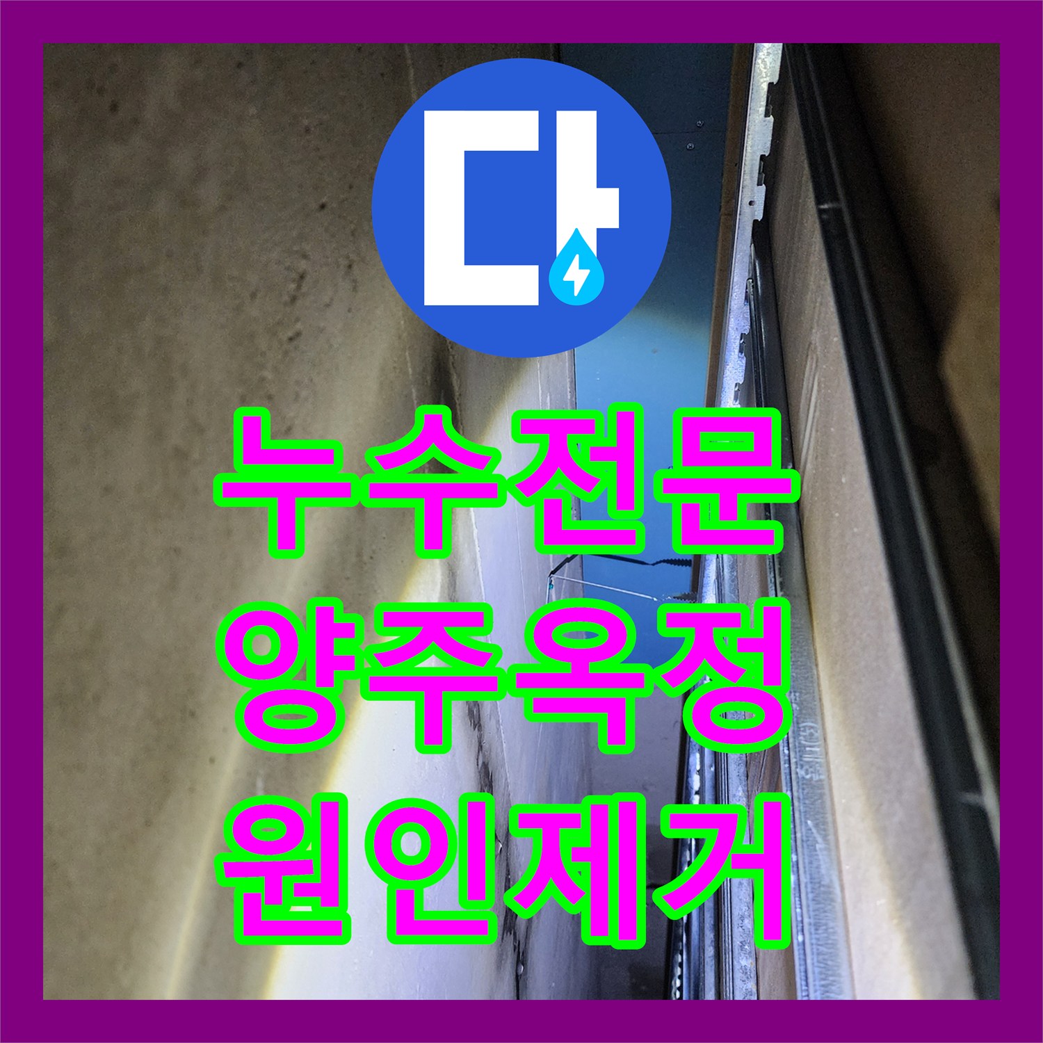 누수전문 욕실 유가 방수층 파손으로 인한 하부 층 누수를 정밀하게 해결한 경기 양주시 옥정2동