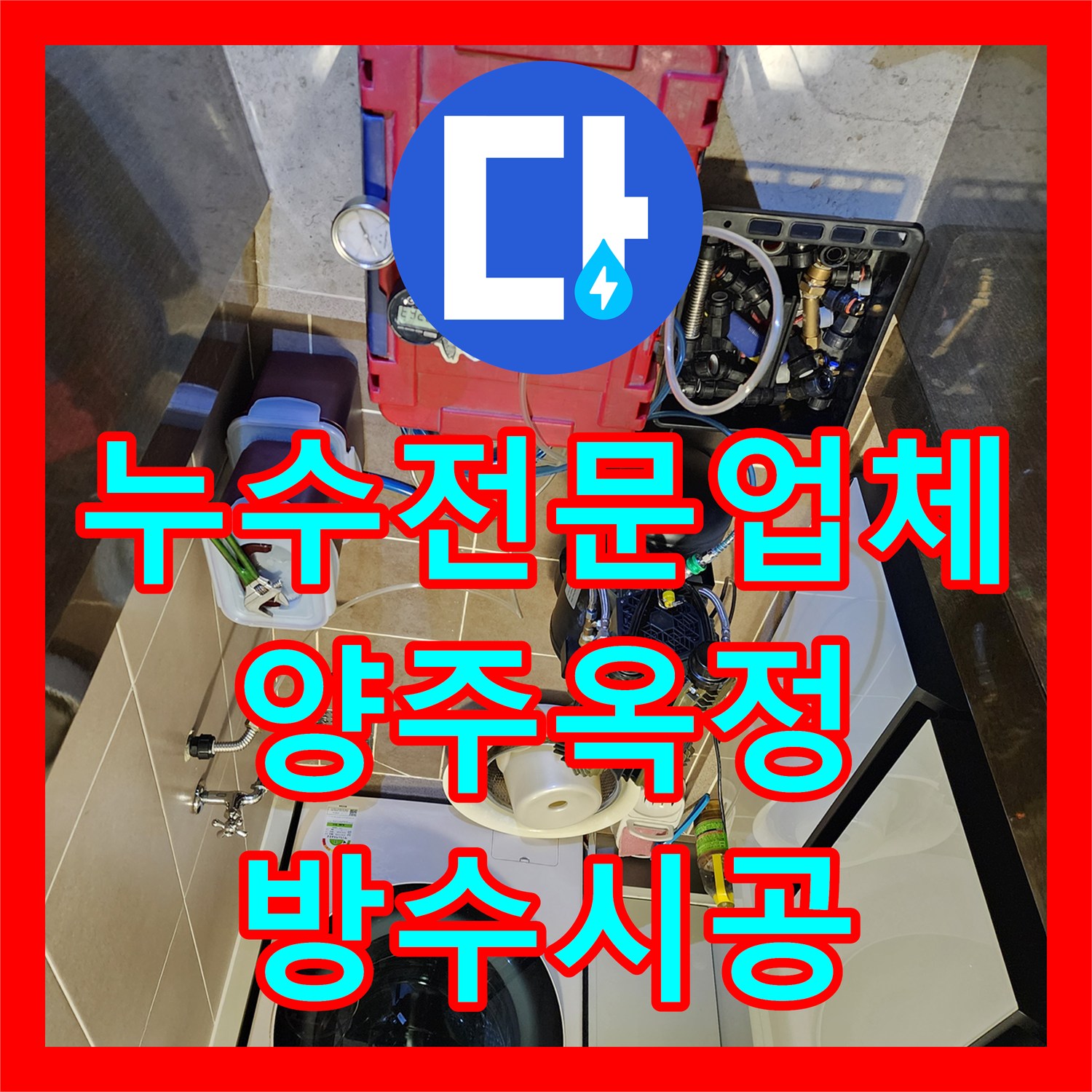 누수전문업체 욕실 유가 방수층 파손으로 인한 하부 누수를 해결한 경기 양주시 옥정2동 현장
