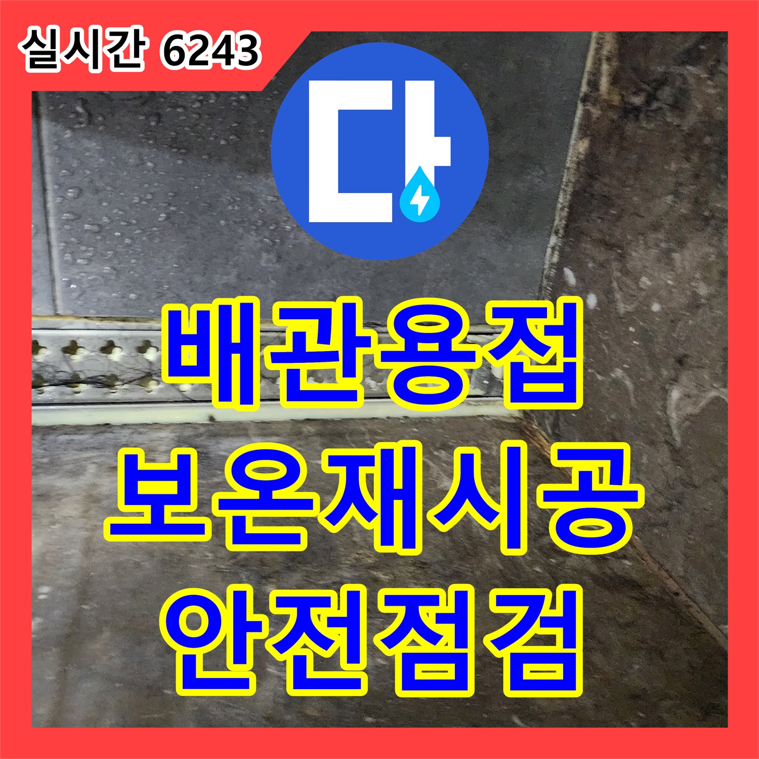 누수전화번호, 양주시 옥정2동 보일러 배관 누수, 용접 및 보온재 시공