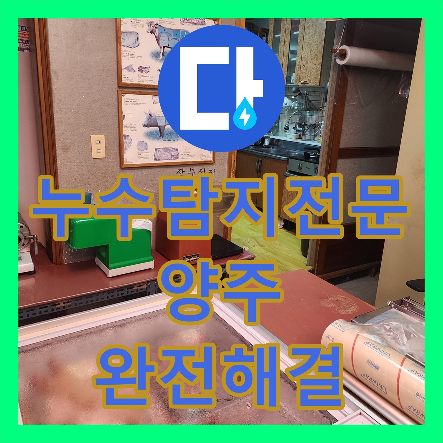 누수탐지전문 욕실 배관 접합부 결함과 방수층 파손을 정밀 보수한 경기 양주시 옥정2동