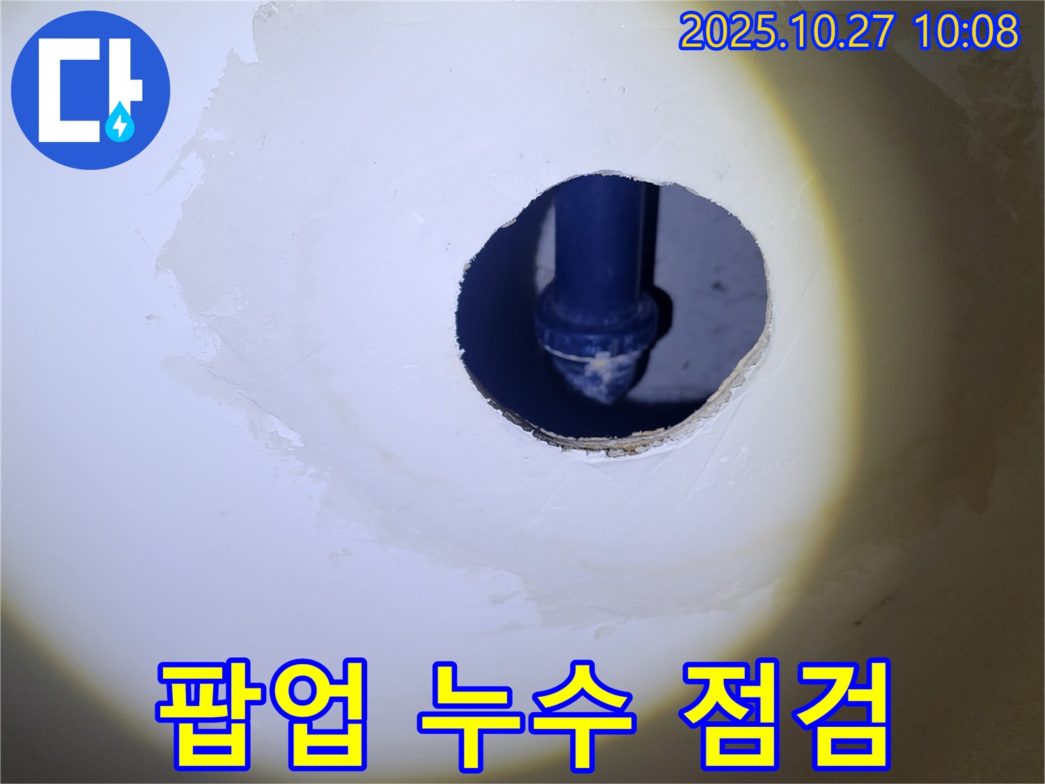 세면대 팝업 누수 점검 - 전문 장비로 꼼꼼하게 점검하여 숨어있는 누수까지 찾아냅니다.