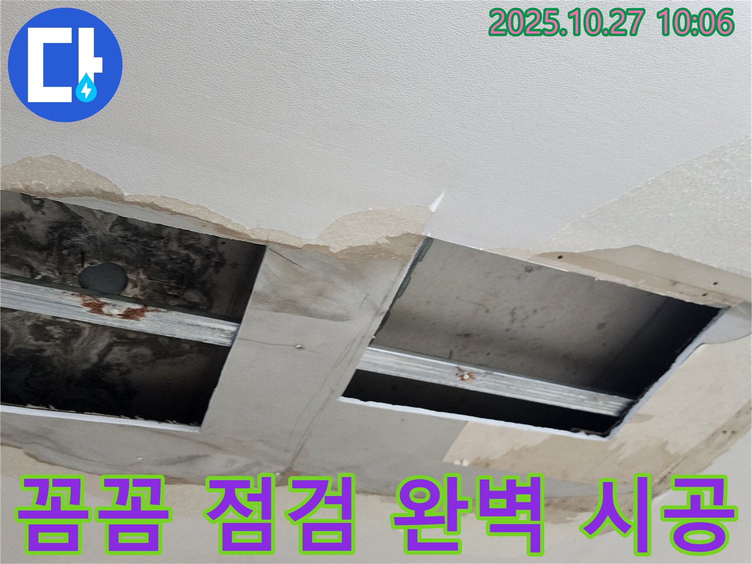 양주 옥정2동 봉양동 천장 누수 - 뚫린 곳 꼼꼼하게 점검하고 완벽하게 시공합니다.