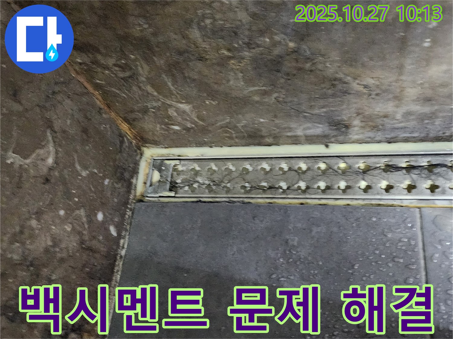 양주 옥정동 봉우로 샤워실 트렌치 주변 누수 - 백시멘트 문제 해결로 고객님의 걱정을 덜어드립니다.