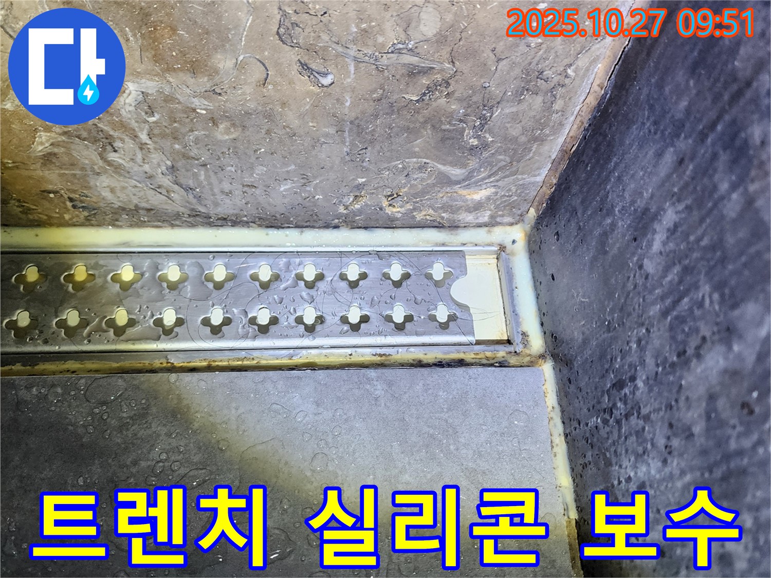 양주 율정동 샤워부스 트렌치 주변 실리콘 누수 보수 - 노후된 실리콘 제거 후 꼼꼼한 재시공으로 누수를 확실히 잡습니다.