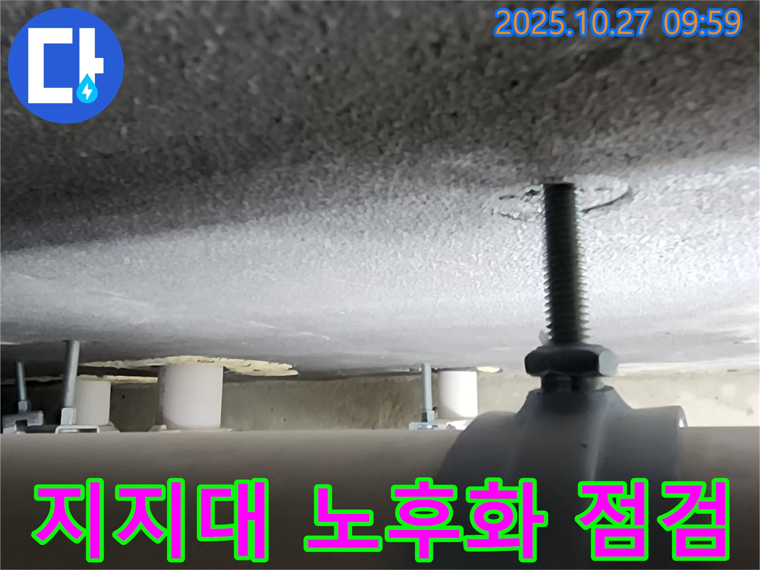 양주시 마전동 누수 현장 - 배관 지지대의 노후화 상태를 꼼꼼하게 점검하고 있습니다.
