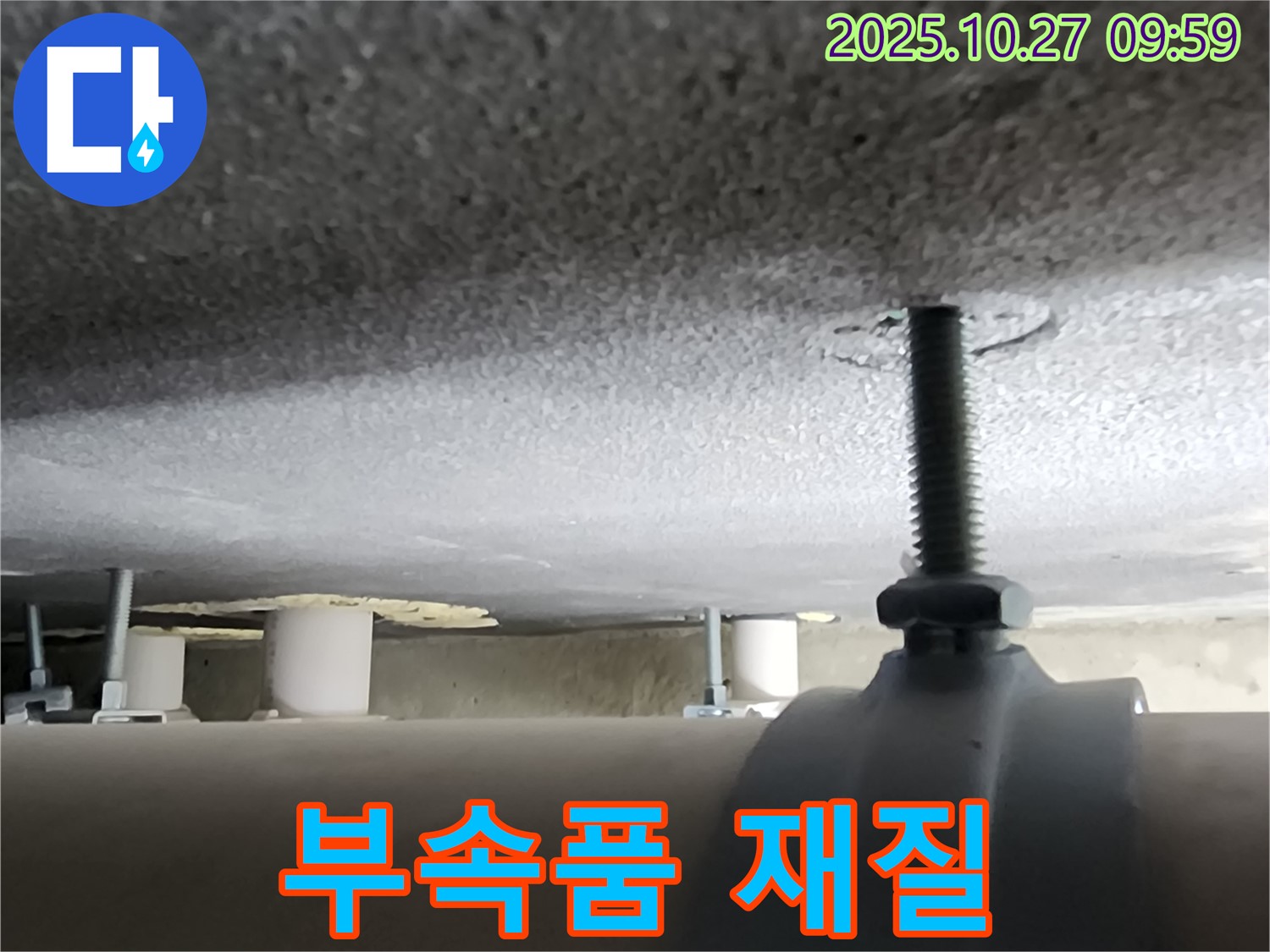 양주시 옥정2동 누수 현장 - 배관 고정 부속품의 재질 불량 여부를 점검하고 있습니다.