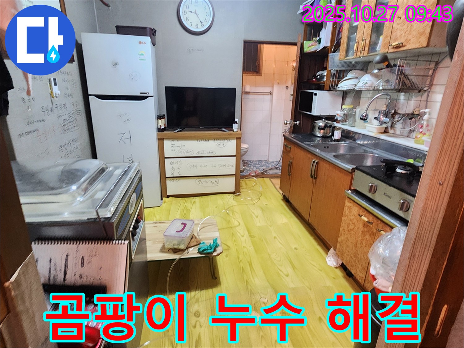 양주시 옥정동 (구주소) 곰팡이 누수 해결 - 곰팡이 제거와 누수 해결을 한 번에