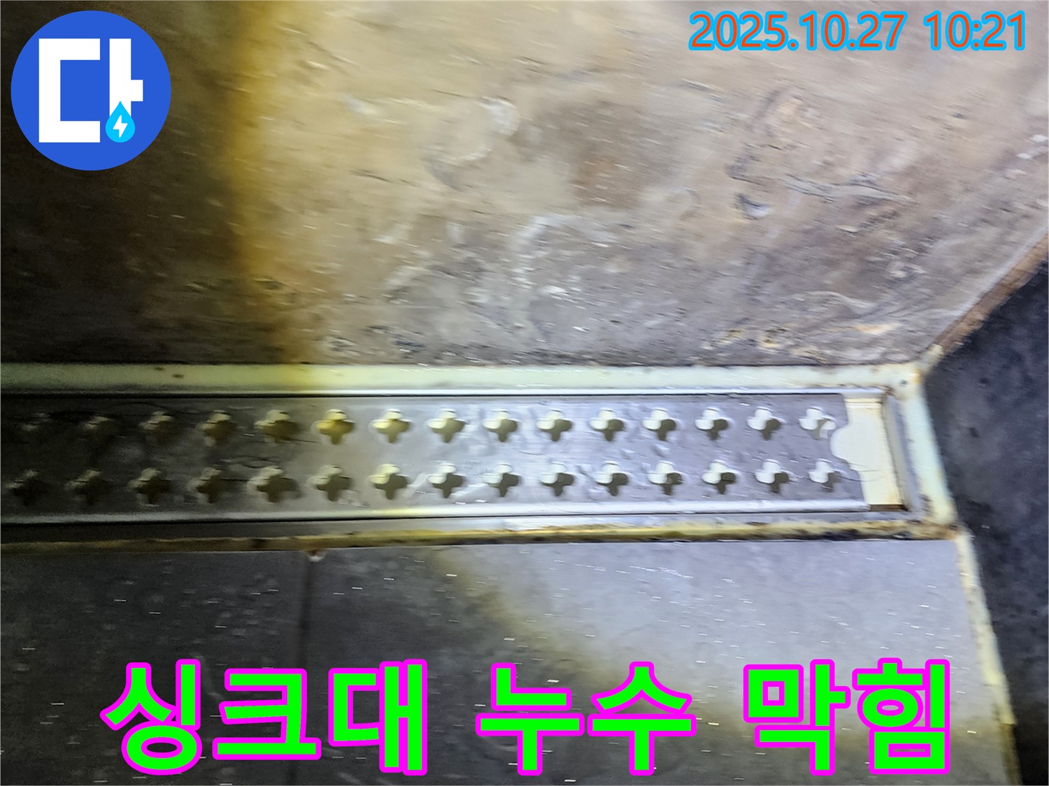 양주시 옥정동 싱크대 누수와 막힘 - 전문 설비업체가 한번에 해결해 드립니다.