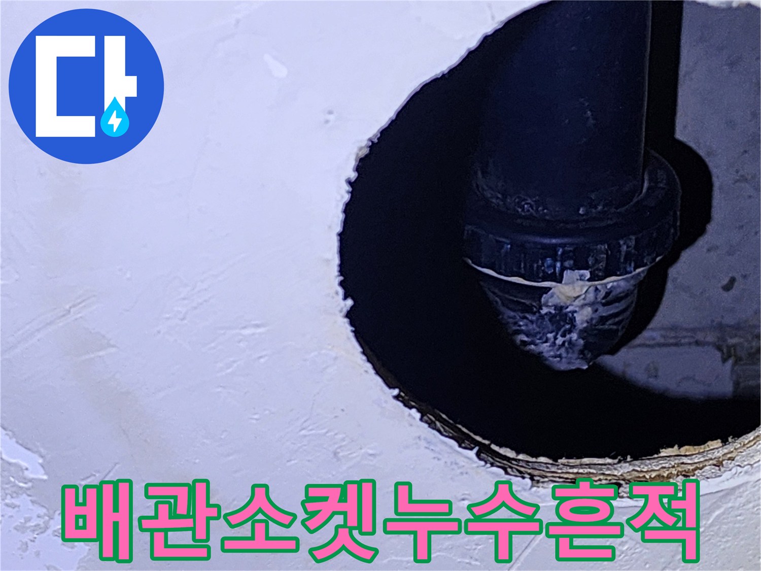 양주시 옥정동-천장 점검구 내부에 노출된 하수 배관 소켓 부위