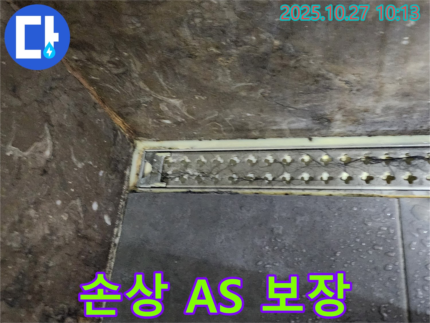 옥정2동 샤워실 트렌치 백시멘트 손상 - 완벽한 시공과 A/S로 고객 만족을 책임집니다.