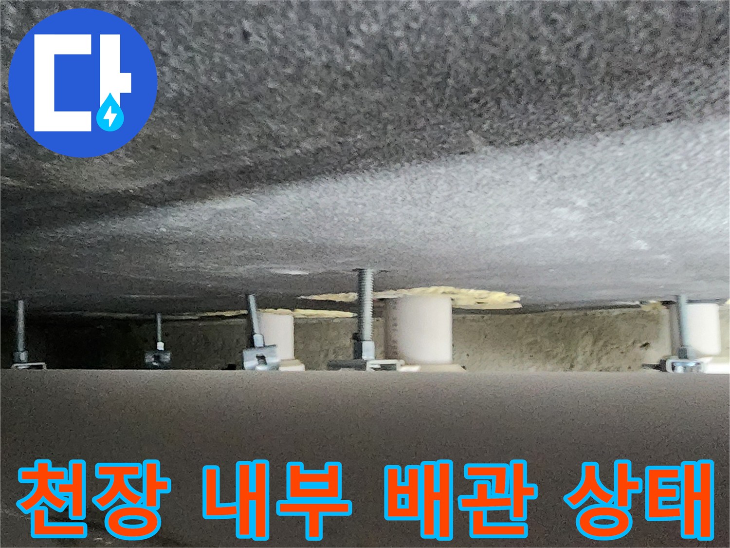 욕실 천장 슬래브와 연결된 배수 배관의 모습 - 하부층 누수 원인을 찾기 위한 현장 기록