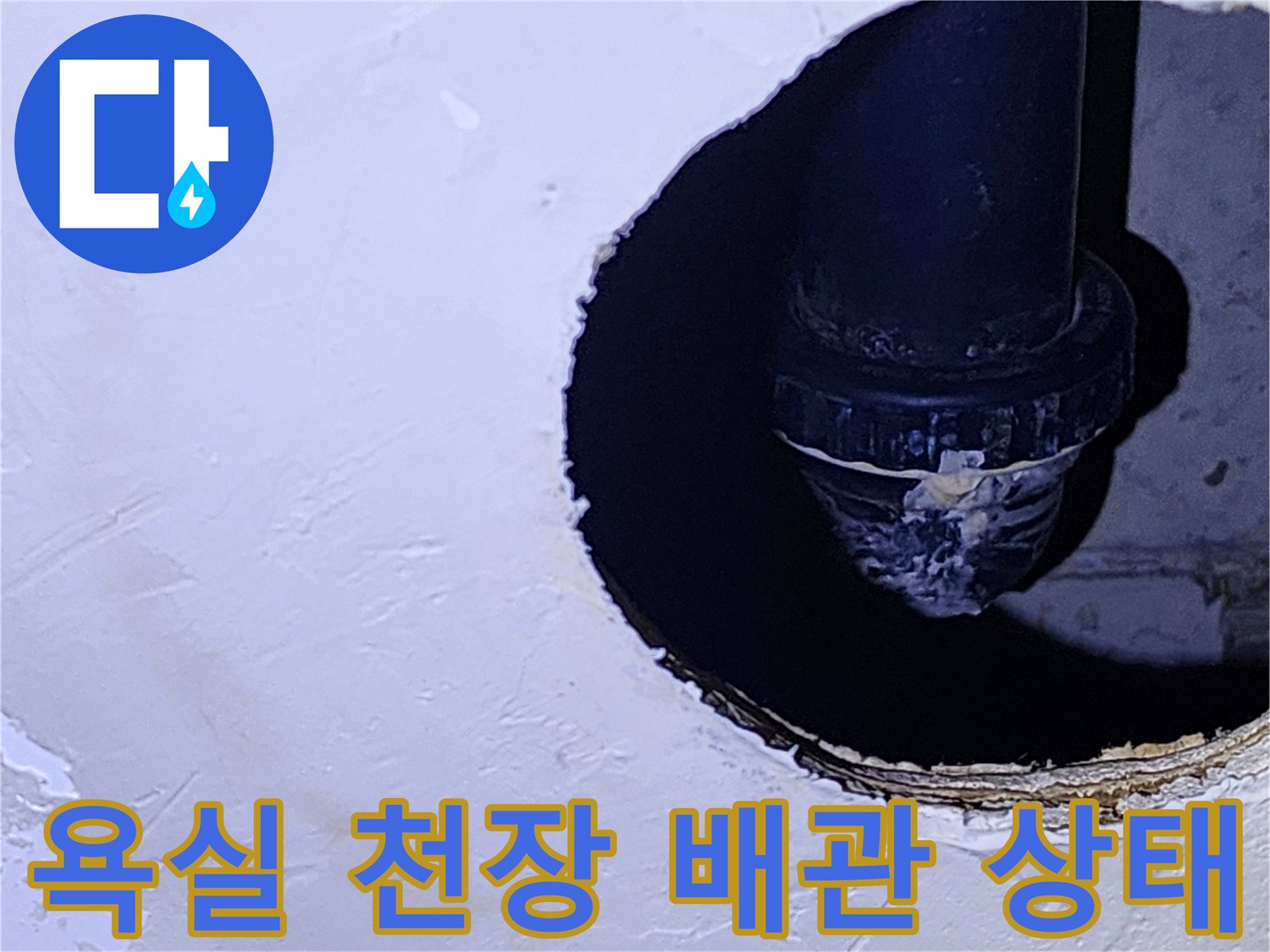 욕실-천장-점검구를-통해-확인한-하수도-배관-연결-부위-상태입니다.