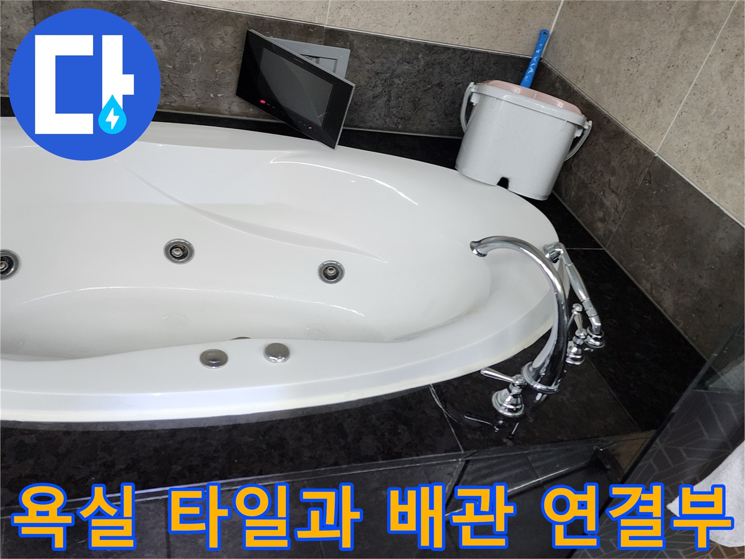 욕조 옆 검은색 타일 바tes트 부위의 배수구 주변 상세 사진