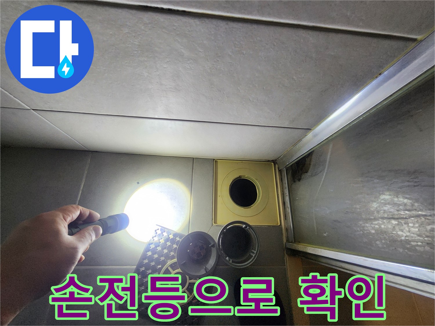 금호동 성동구 아파트 욕실 누수 점검 - 손전등으로 꼼꼼하게 확인