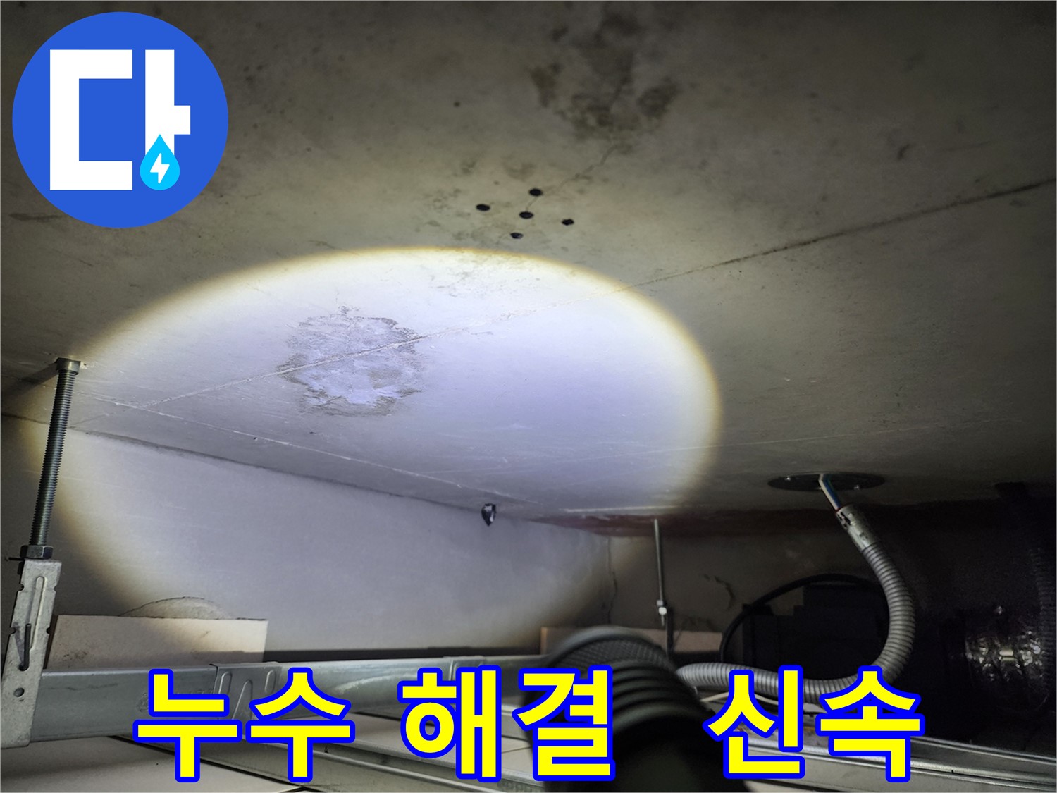 금호동 신금호파크자이 누수 - 신속하게 누수 문제 해결