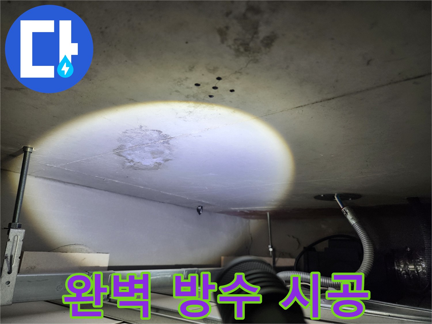 금호동 신금호파크자이 누수 - 완벽한 방수 시공으로 누수 문제 해결