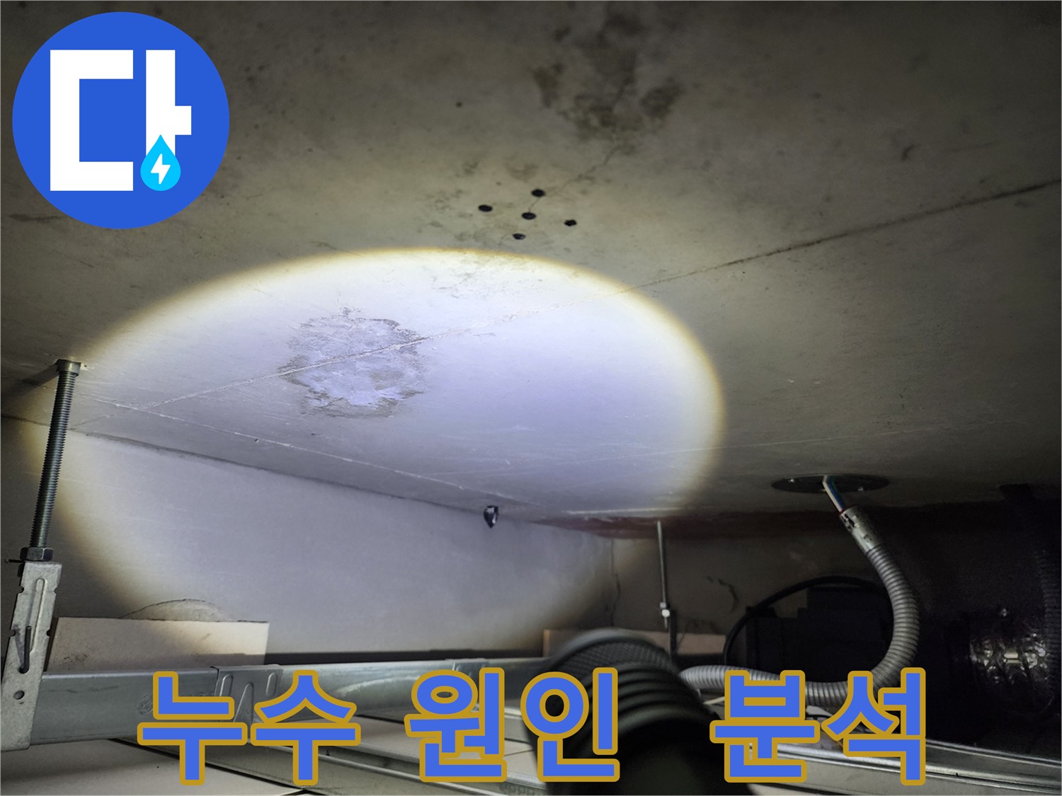 금호동 신금호파크자이 누수 원인 분석 사진 - 누수 경로와 원인을 과학적으로 분석
