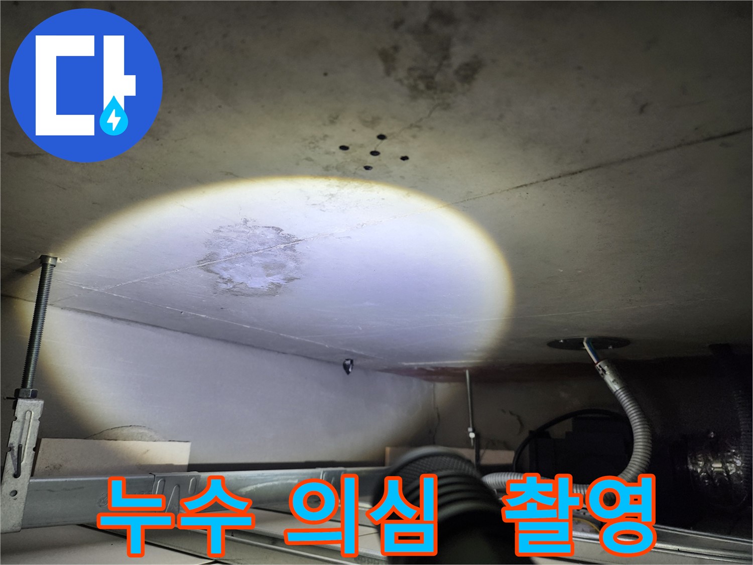 금호동 신금호파크자이 누수 의심 부위 - 상세 촬영으로 문제점 기록