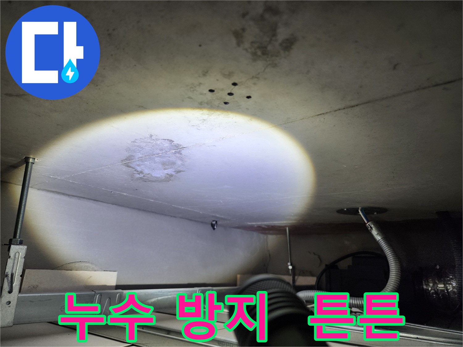 금호동 신금호파크자이 누수 재발 방지 - 튼튼한 시공으로 재발 걱정 없이