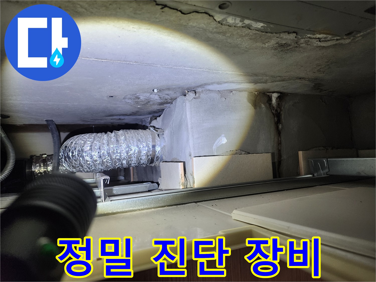 금호동 신금호파크자이 렌지후드 배관 누수 정밀 진단 장비 사용