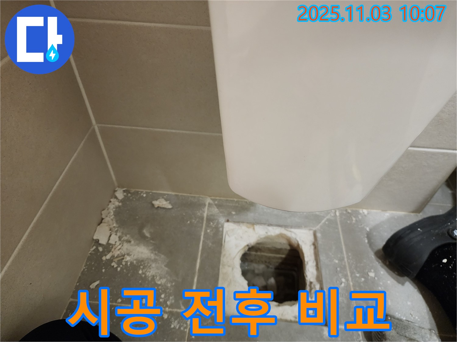 금호동 신금호파크자이 변기 누수 - 시공 전후 비교 사진