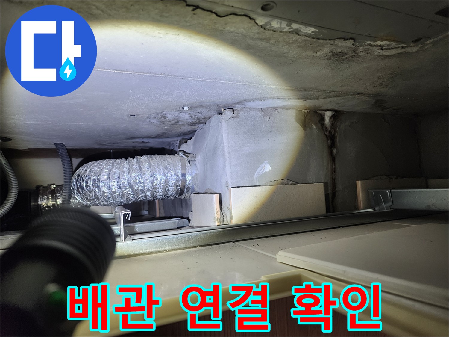 금호동 신금호파크자이 세탁실 천장 배관 연결 부위 꼼꼼하게 확인