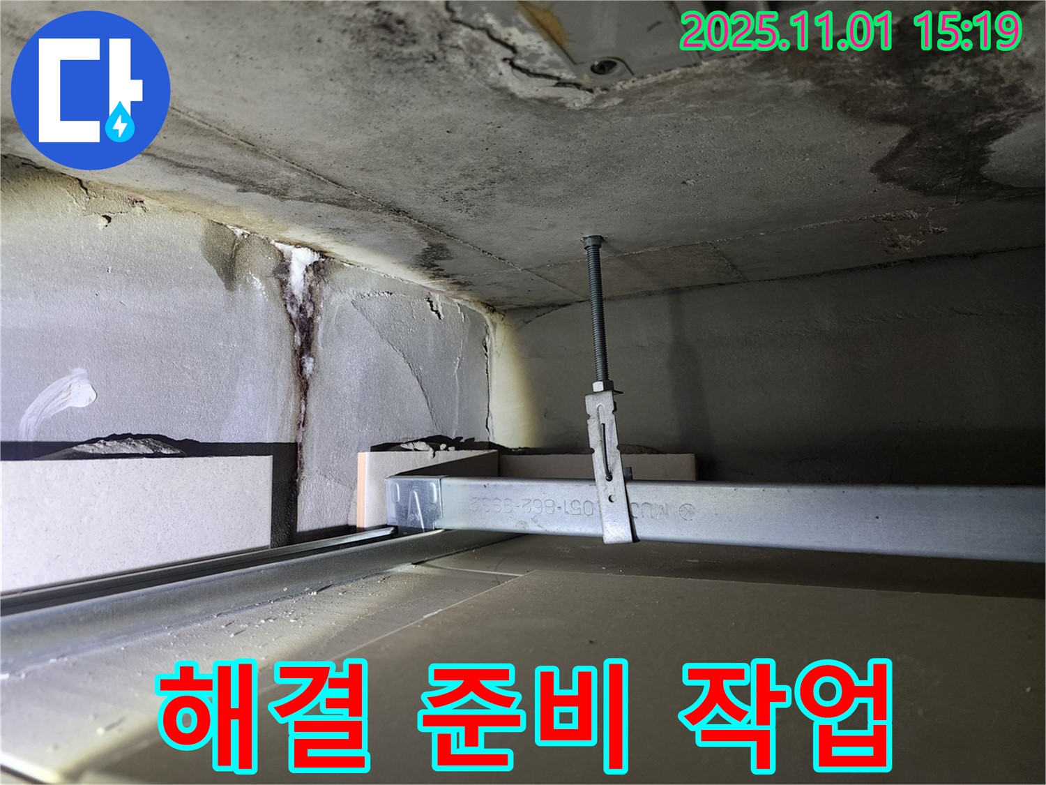 금호동 신금호파크자이 천장 누수 - 누수 해결 위한 준비 작업