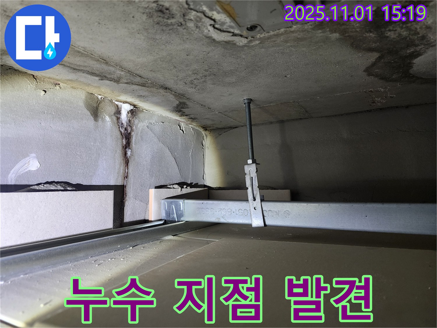 금호동 신금호파크자이 천장 누수 - 정확한 누수 지점 발견