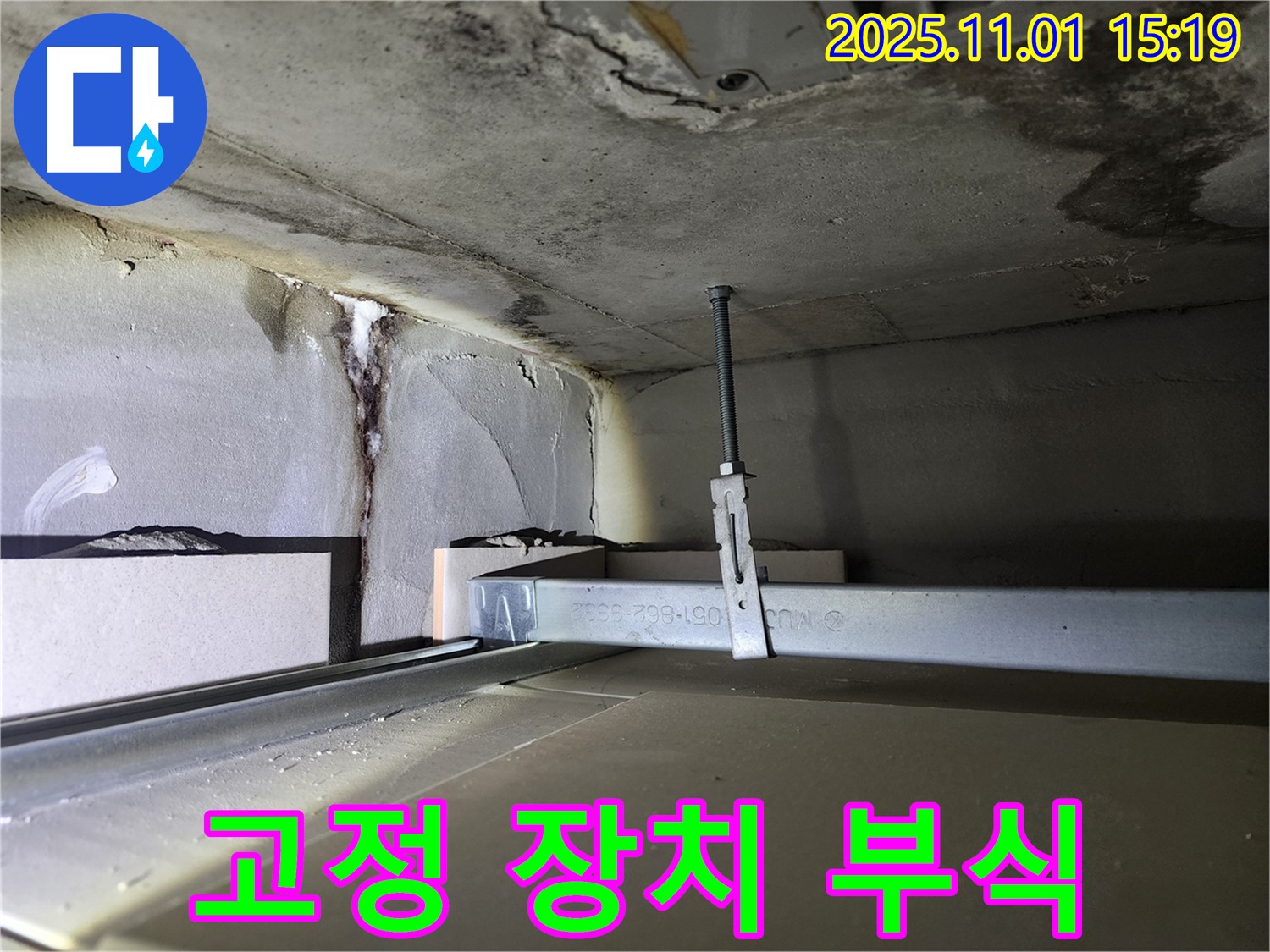 금호동 신금호파크자이 천장 누수 - 천장 고정 장치 부식 확인