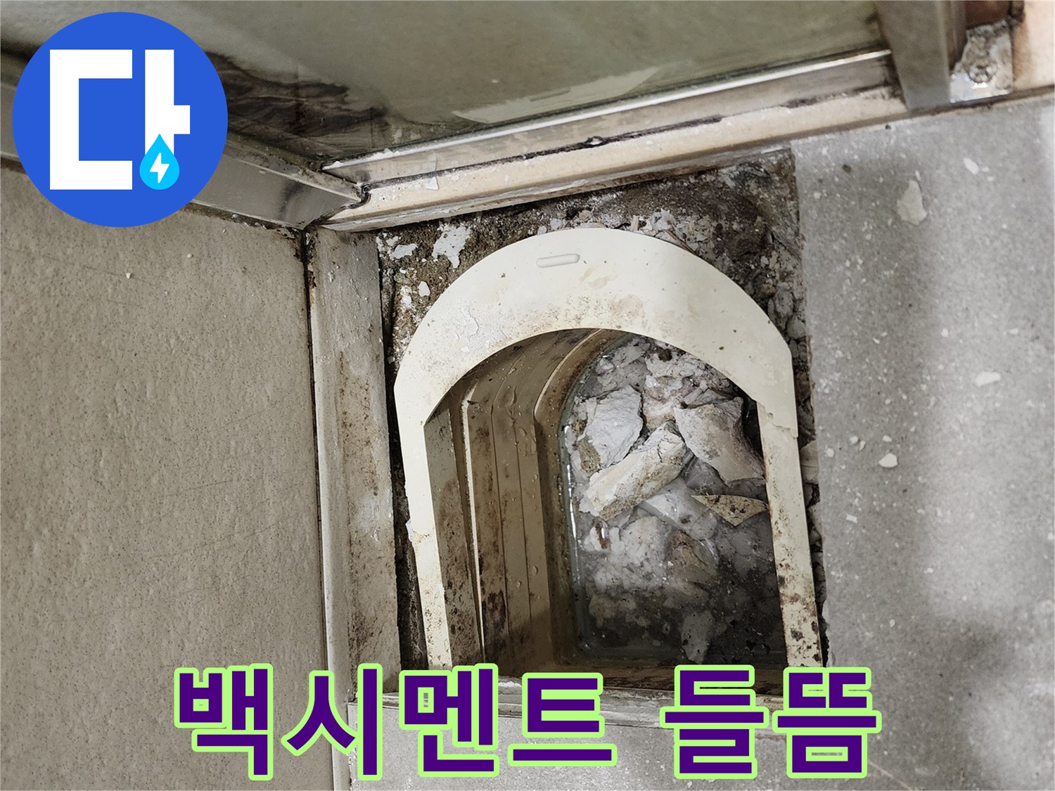 금호동 아파트 샤워 파티션 - 하부 백시멘트 들뜸으로 인한 누수 가능성 확인