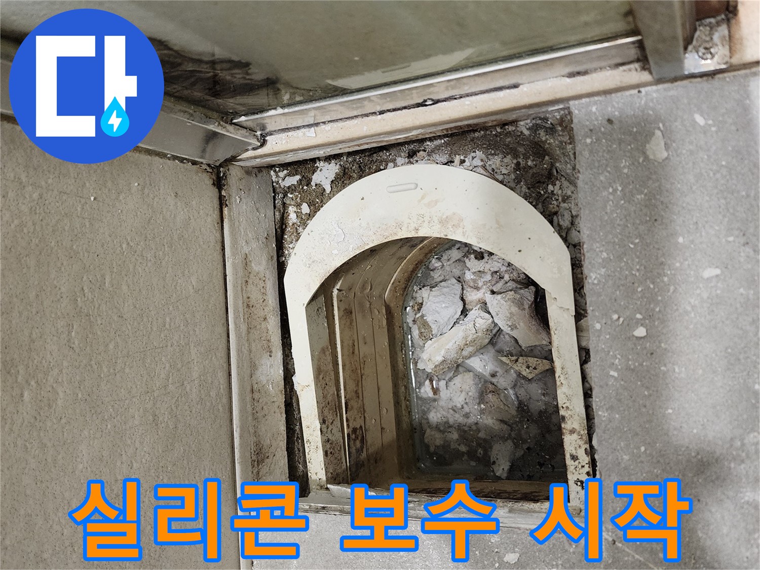 금호동 아파트 샤워 파티션 - 하부 실리콘 보수 작업 시작