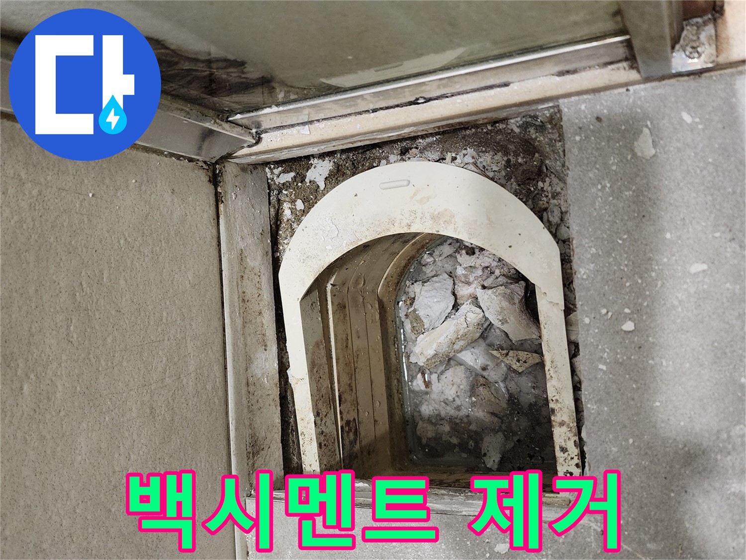 금호동 아파트 샤워부스 누수 - 트랩 주변 백시멘트 손상 확인 후 제거 작업
