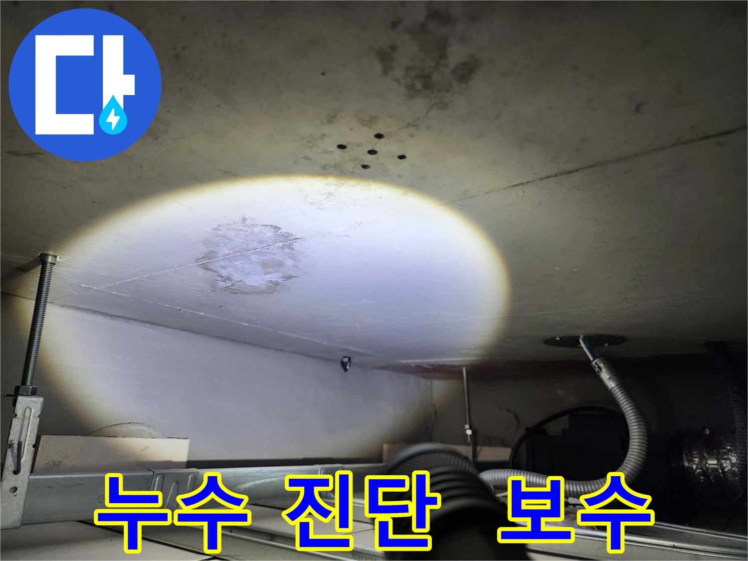 금호동 아파트 심각한 천장 누수 사진 - 최첨단 장비 맞춤형 보수 계획