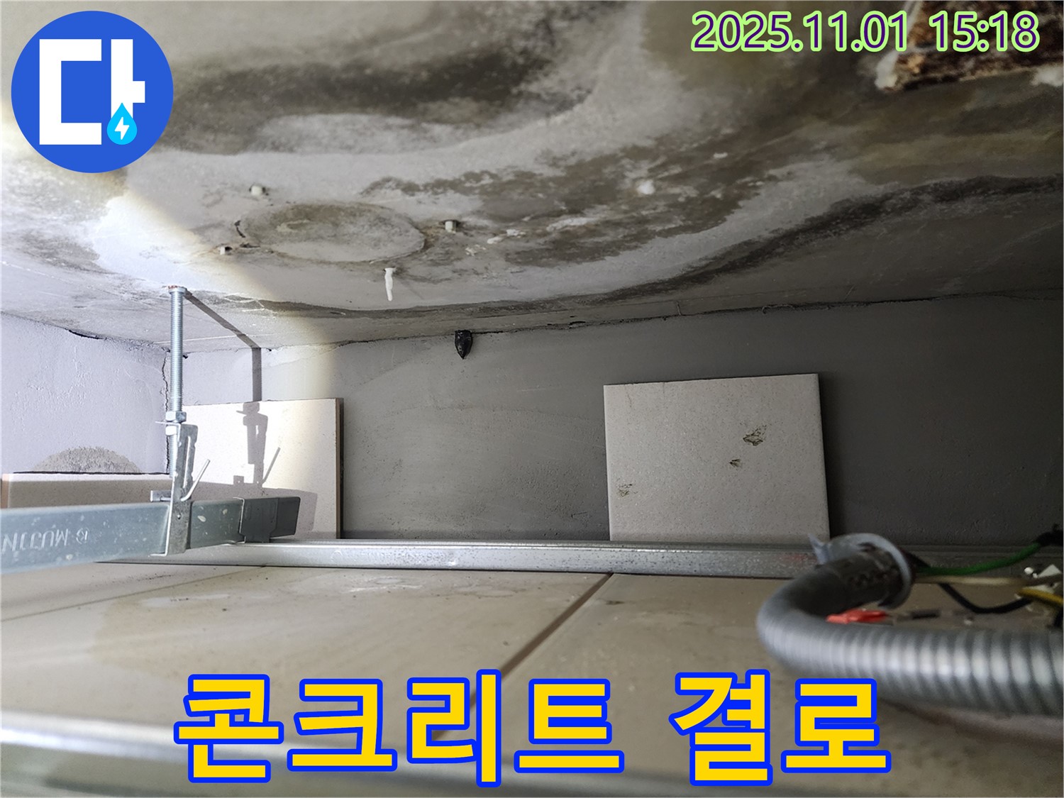 금호동 아파트 천장 누수 - 콘크리트 천장에 누수와 결로가 동시에 발생했습니다.