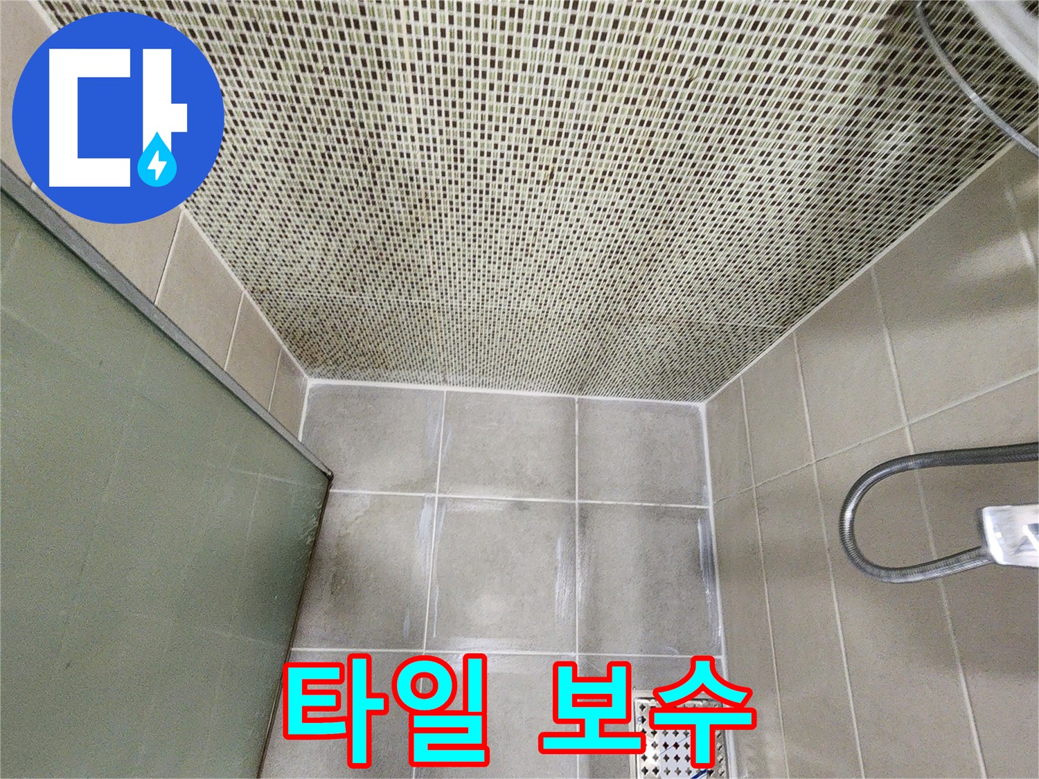 금호동2가 누수 - 꼼꼼한 타일 보수 작업으로 누수 해결