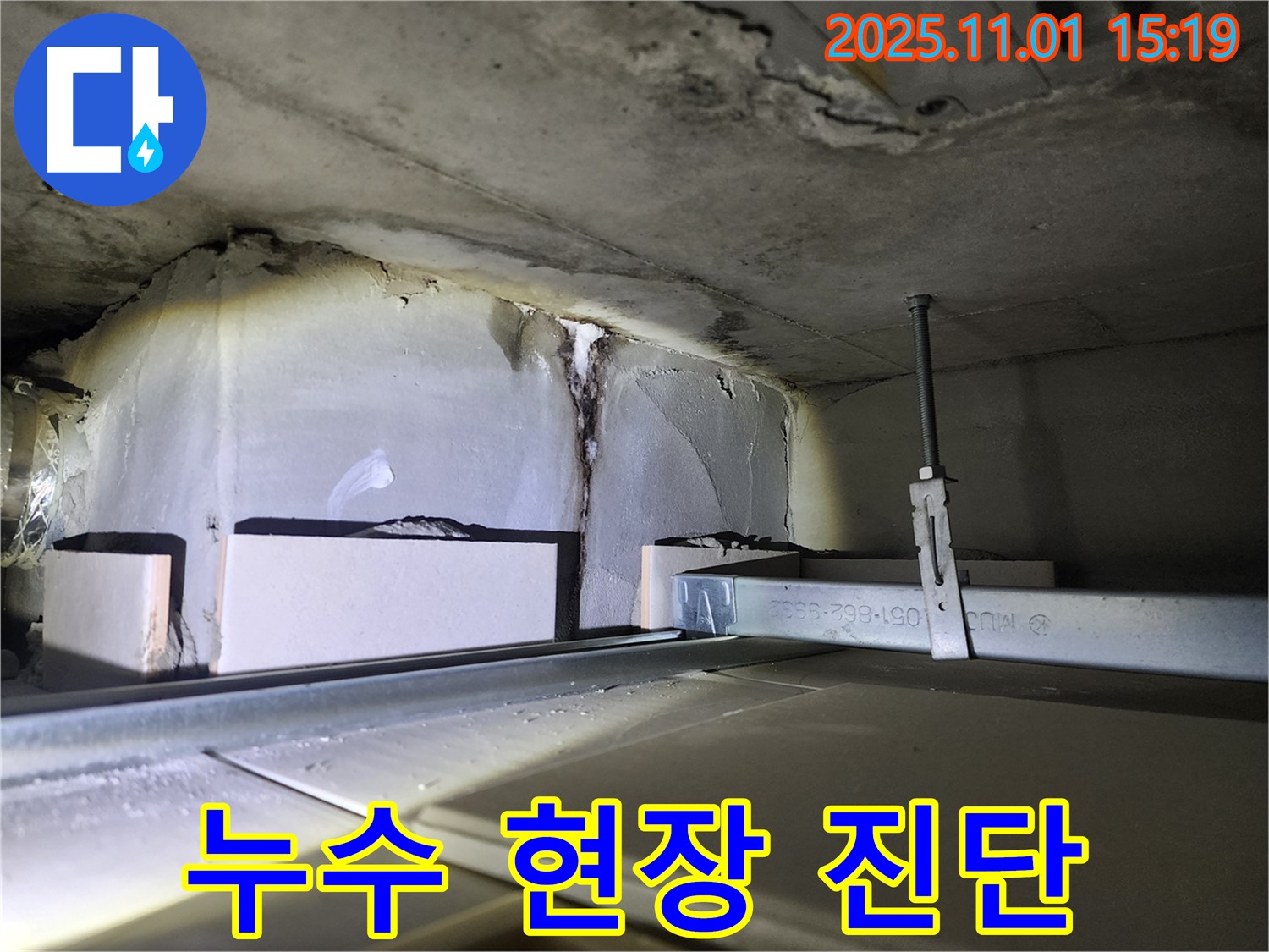 누수 현장 진단 - 누수 진행 상황을 정확하게 파악하기 위한 현장 진단 모습입니다.