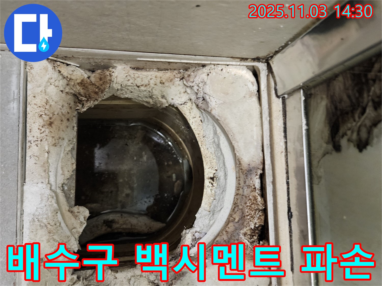 백시멘트 심한 파손과 오염이 있는 욕실 배수구 주변 - 완벽 보수 공사로 누수 걱정 없이 만들어 드립니다.