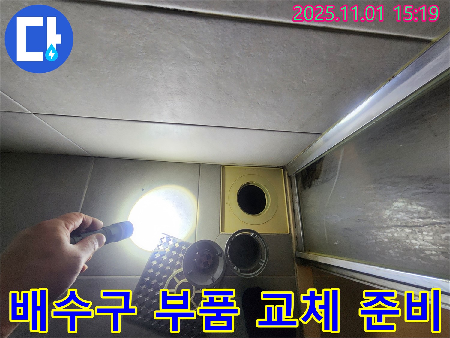 새로운 배수구 부품으로 교체하기 위해 준비하고 있습니다 - 꼼꼼한 준비가 완벽한 시공의 시작입니다.