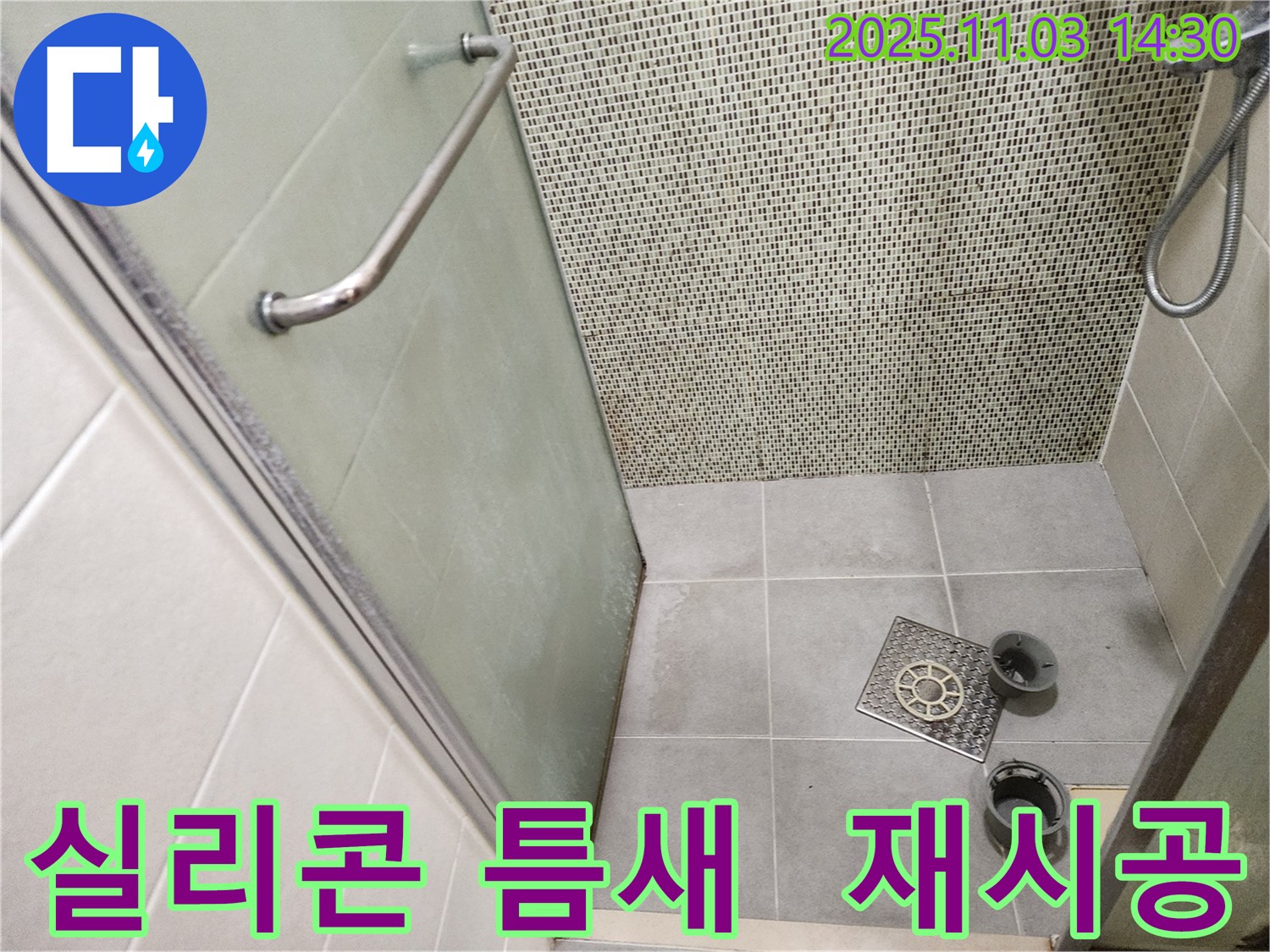 샤워부스 실리콘 - 실리콘에 틈새가 벌어져 물이 스며들 수 있습니다.
