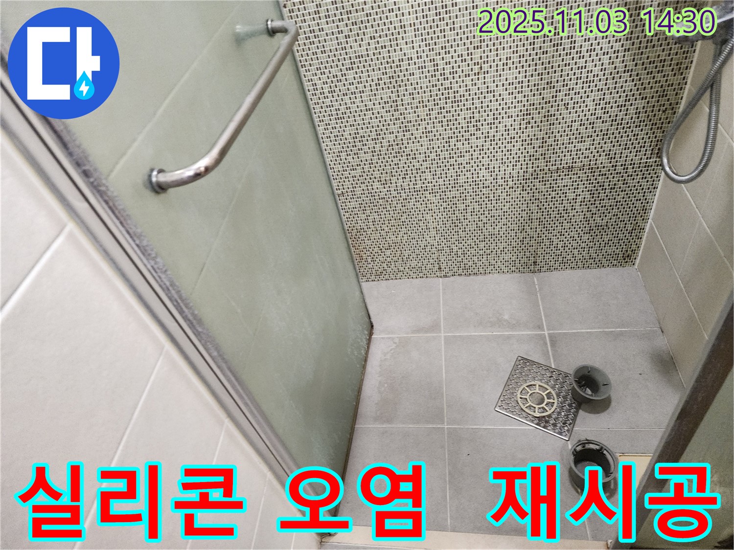 샤워부스 실리콘 - 실리콘이 곰팡이로 오염되어 있습니다.