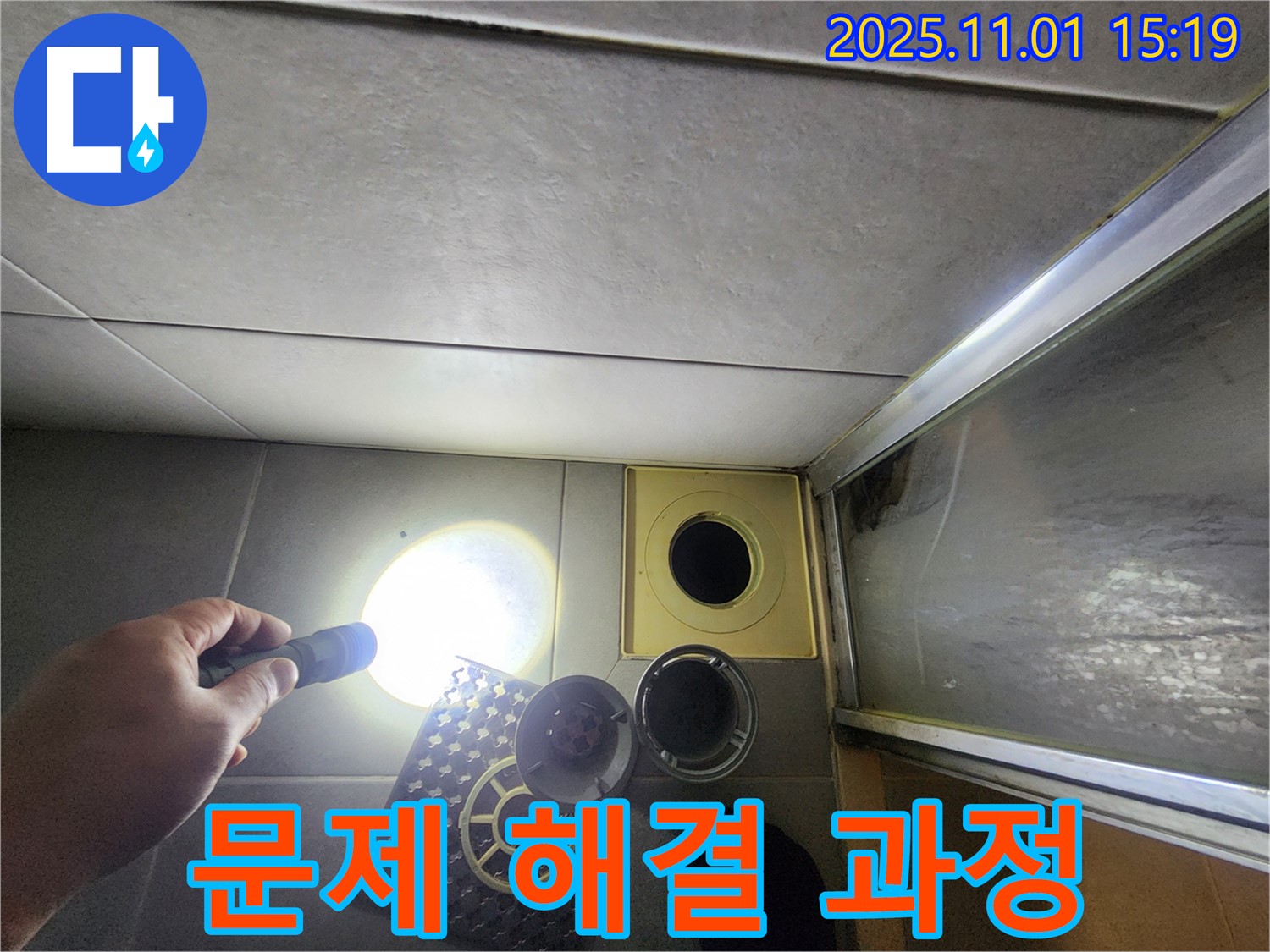샤워실 배수구 문제 해결 과정을 공개합니다 - 투명하고 신뢰할 수 있는 서비스.