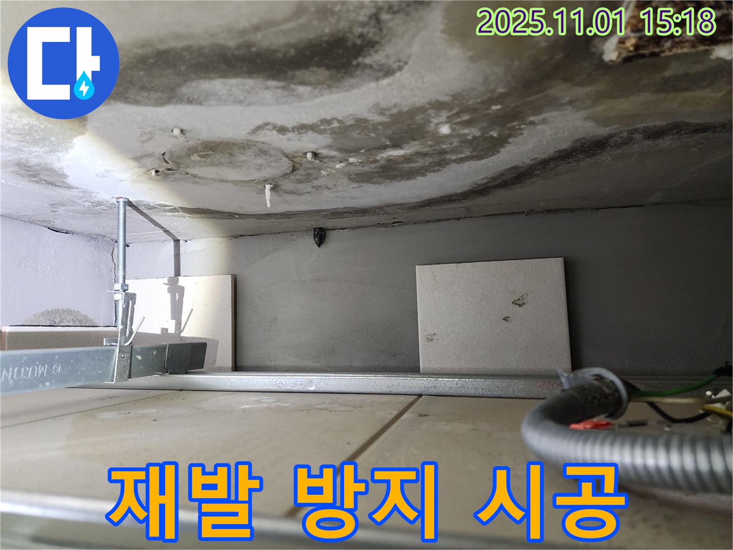 성동구 금호동 아파트 누수 - 천장 콘크리트 누수 재발 방지를 위한 철저한 시공을 약속드립니다.
