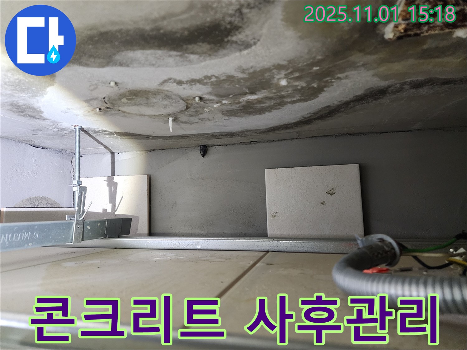 성동구 금호동 아파트 누수 - 콘크리트 천장 누수 문제 완벽 해결 및 철저한 사후 관리를 약속드립니다.