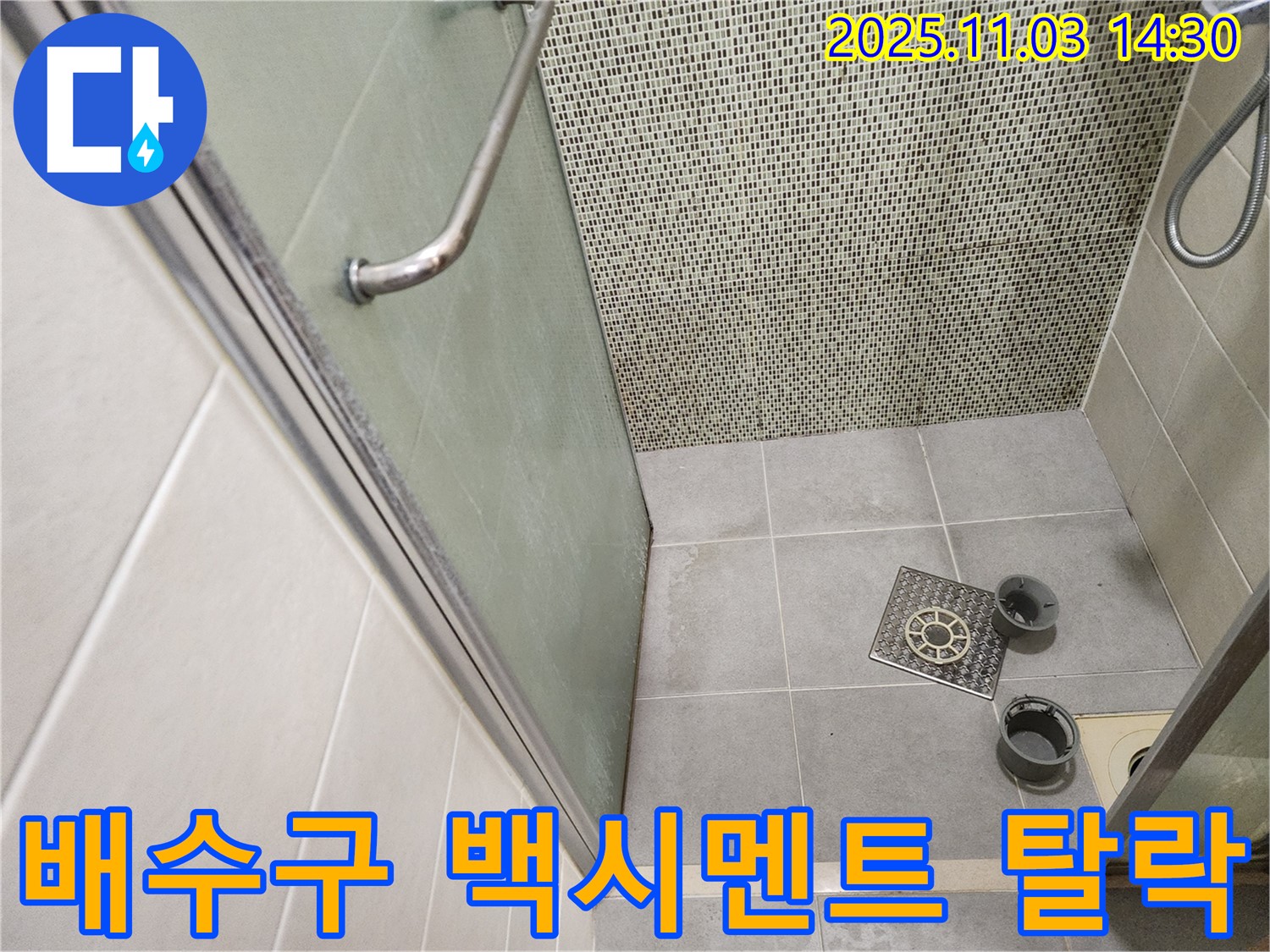 성동구 금호로 샤워부스 - 배수구 주변 백시멘트 탈락으로 인한 누수 보수