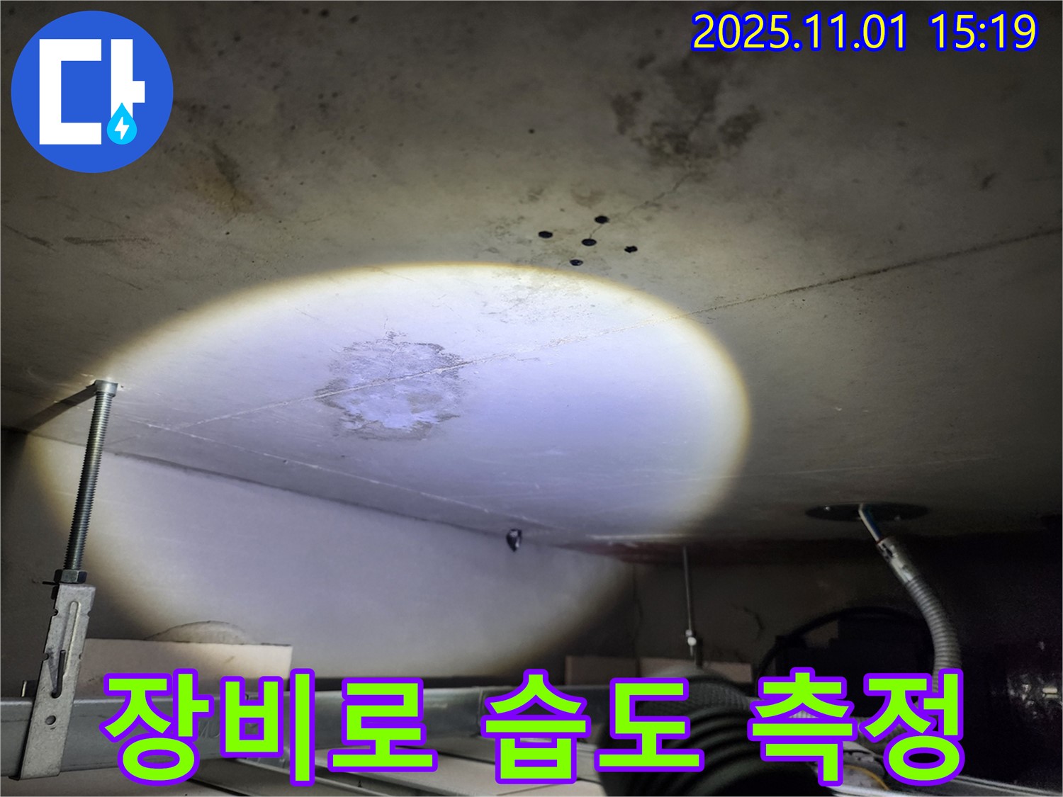 성동구 누수 - 전문 장비를 사용하여 천장 습도를 측정하여 누수 정도를 파악합니다.